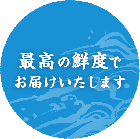 最高の鮮度でお届けいたします